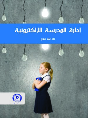 cover image of إدارة المدرسة الإلكترونية